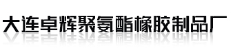大连聚氨酯